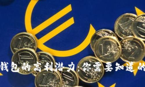 数字钱包的高利潜力:你需要知道的一切