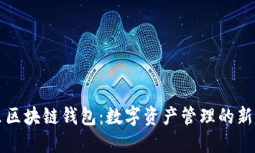 阿里区块链钱包:数字资产管理的新时代