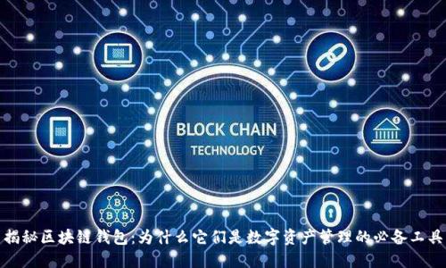 揭秘区块链钱包：为什么它们是数字资产管理的必备工具