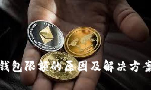 数字钱包限额的原因及解决方案详解