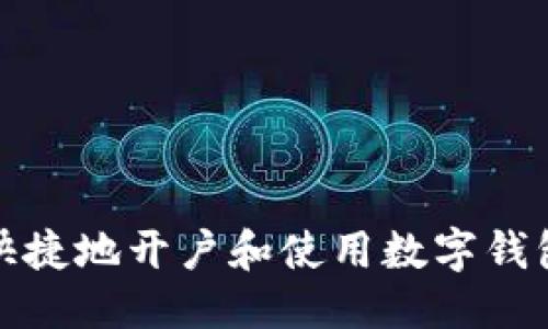 优质
如何安全快捷地开户和使用数字钱包进行支付