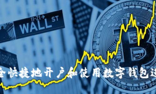 优质
如何安全快捷地开户和使用数字钱包进行支付