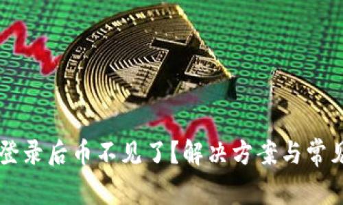 TPWallet登录后币不见了?解决方案与常见问题解析