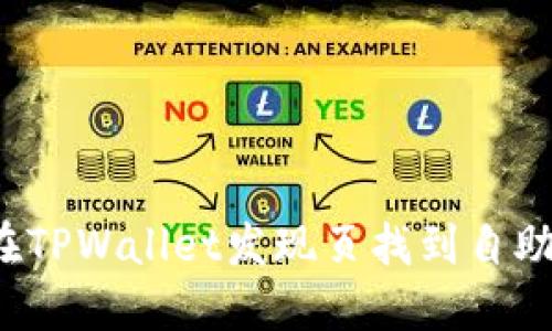 如何在TPWallet发现页找到自助服务?