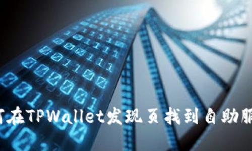 如何在TPWallet发现页找到自助服务?