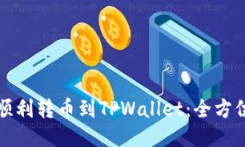 如何顺利转币到TPWallet:全方位指南