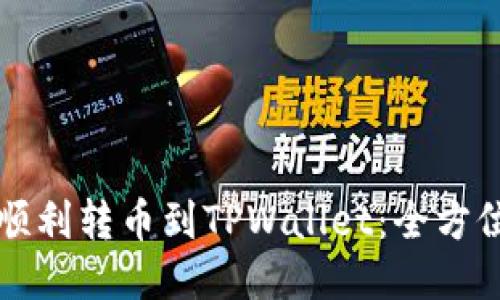 如何顺利转币到TPWallet:全方位指南