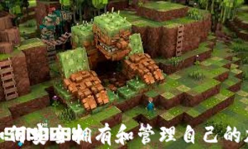 在国内如何安全拥有和管理自己的加密钱包