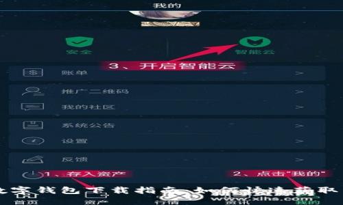 辉县数字钱包下载指南:如何快速获取与使用