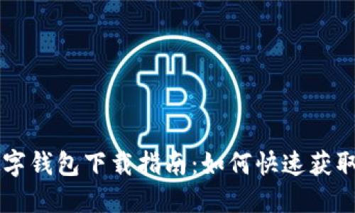 辉县数字钱包下载指南:如何快速获取与使用
