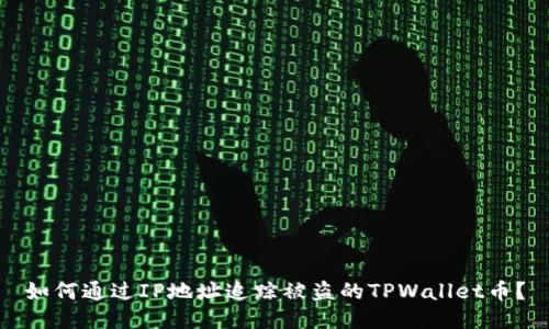 如何通过IP地址追踪被盗的TPWallet币?