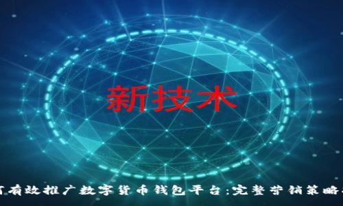 :
如何有效推广数字货币钱包平台:完整营销策略指南