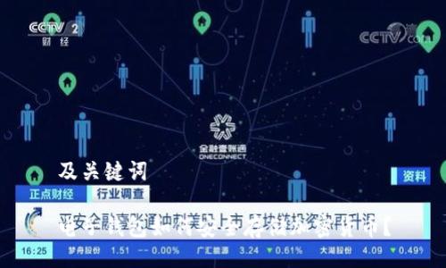 及关键词
电子钱包如何安全存储加密货币?