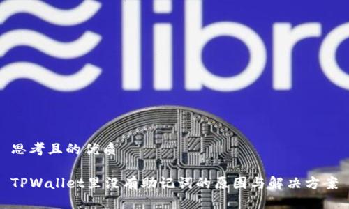 思考且的优质
TPWallet里没有助记词的原因与解决方案