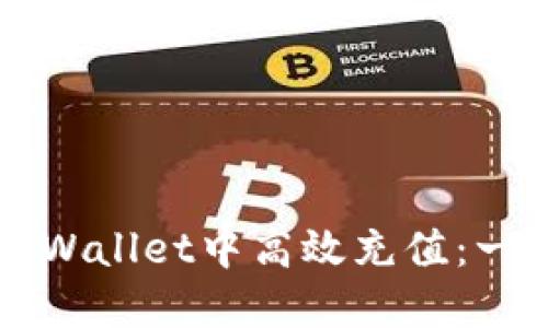 如何在TPWallet中高效充值:一步步指南