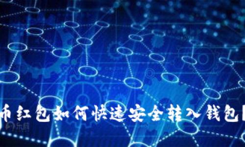 数字货币红包如何快速安全转入钱包?全攻略