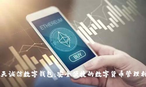 飞天诚信数字钱包:安全便捷的数字货币管理利器