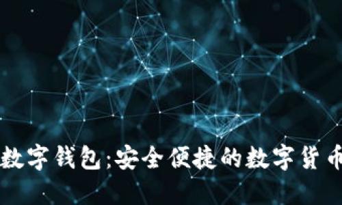 飞天诚信数字钱包:安全便捷的数字货币管理利器