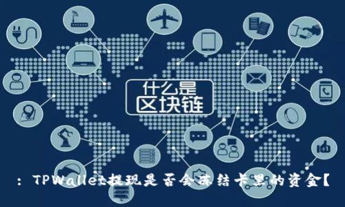 : TPWallet提现是否会冻结卡里的资金?