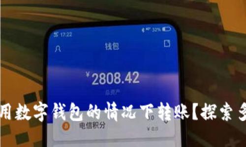 优质
怎样在不使用数字钱包的情况下转账?探索多种便捷方法