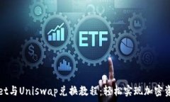   TPWallet与Uniswap兑换教程：轻松实现加密资产互换