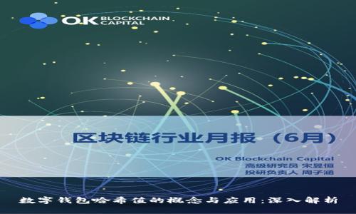 数字钱包哈希值的概念与应用:深入解析