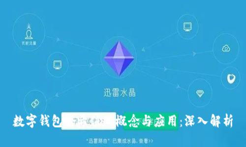 数字钱包哈希值的概念与应用:深入解析