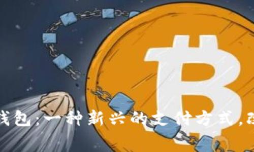 揭秘银行卡数字钱包:一种新兴的支付方式,改变你的消费习惯