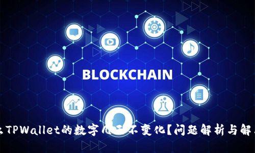 为什么TPWallet的数字几天不变化?问题解析与解决方案