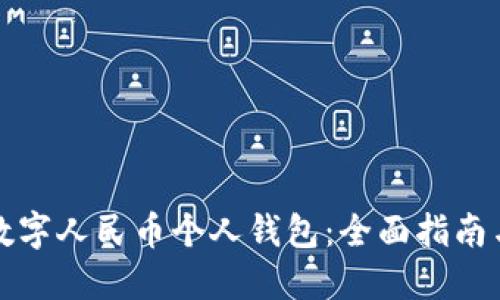 如何使用数字人民币个人钱包:全面指南与使用技巧