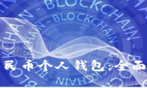 如何使用数字人民币个人钱包:全面指南与使用技巧