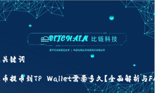 及关键词
火币提币到TP Wallet需要多久?全面解析与FAQ