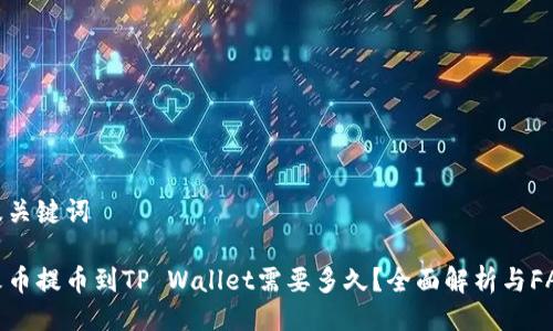 及关键词
火币提币到TP Wallet需要多久?全面解析与FAQ