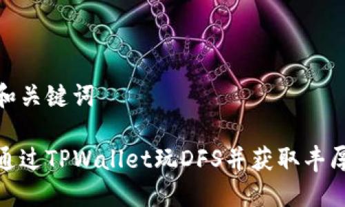 思考和关键词
如何通过TPWallet玩DFS并获取丰厚奖励