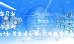 详细内容开始思考一个且的TPWallet如何查看余额：