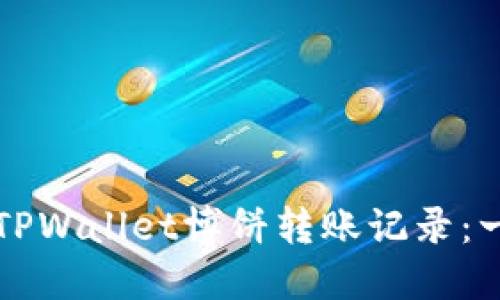 如何查看TPWallet博饼转账记录：一步步指南