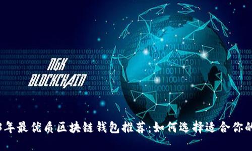 2023年最优质区块链钱包推荐:如何选择适合你的钱包