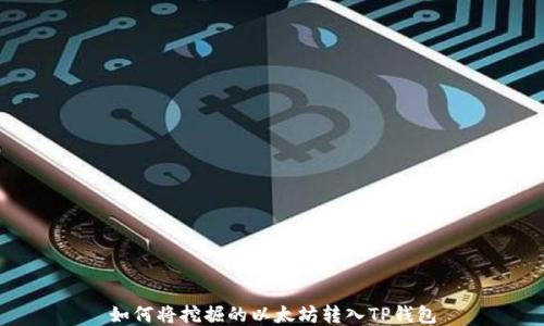 如何将挖掘的以太坊转入TP钱包