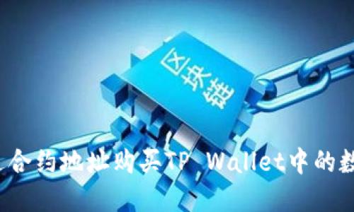 如何通过合约地址购买TP Wallet中的数字货币?