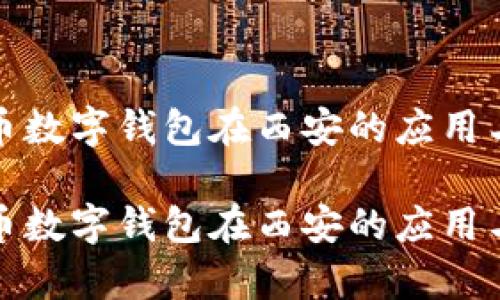 人民币数字钱包在西安的应用与前景
人民币数字钱包在西安的应用与前景