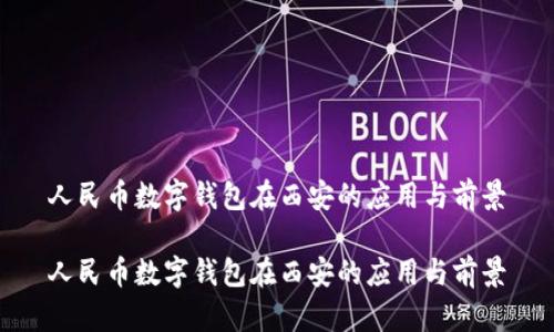 人民币数字钱包在西安的应用与前景
人民币数字钱包在西安的应用与前景