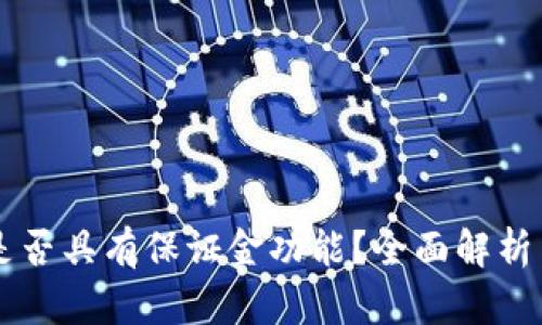 TPWallet是否具有保证金功能?全面解析与使用指南