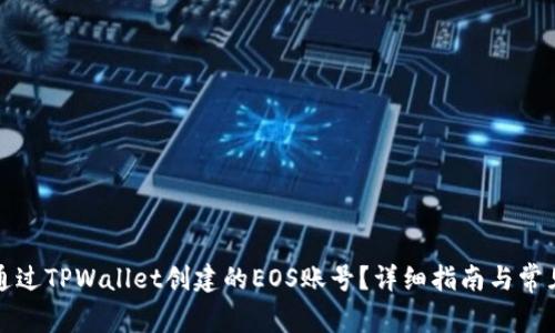 如何退回通过TPWallet创建的EOS账号?详细指南与常见问题解答