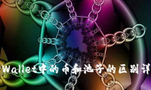 TPWallet中的币和池子的区别详解