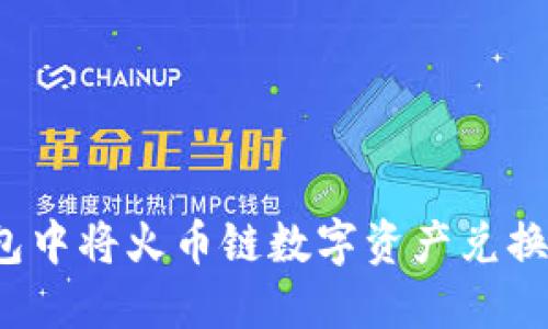 如何在TP钱包中将火币链数字资产兑换成其他币种?