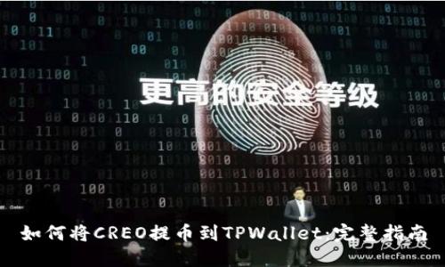 如何将CREO提币到TPWallet:完整指南