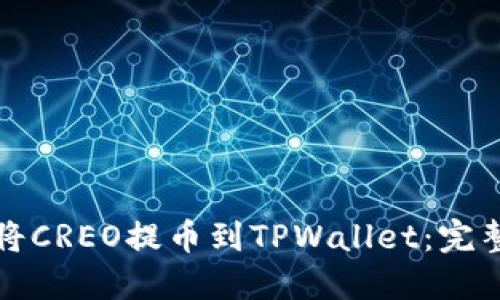 如何将CREO提币到TPWallet:完整指南