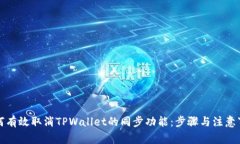如何有效取消TPWallet的同步功能：步骤与注意事项