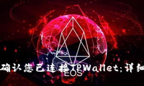 如何确认您已连接TPWallet:详细指南