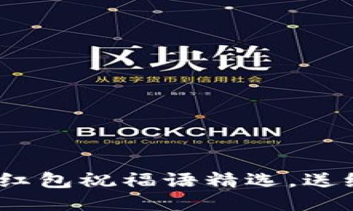 优质
2023年数字钱包红包祝福语精选,送给亲友的温暖心意